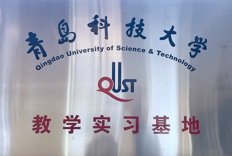 青岛科技大学教学实习基地